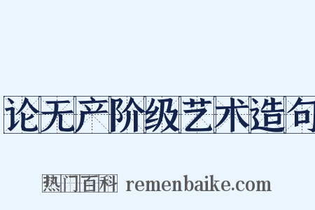 论无产阶级艺术造句是什么意思的图片